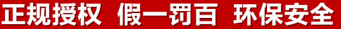 正規(guī)授權(quán)，假一罰百，環(huán)保安全