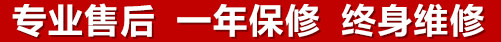 專(zhuān)業(yè)售后，一次維修，終身保修